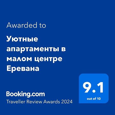Уютные Апартаменты В Малом Центре Еревана Esterno foto